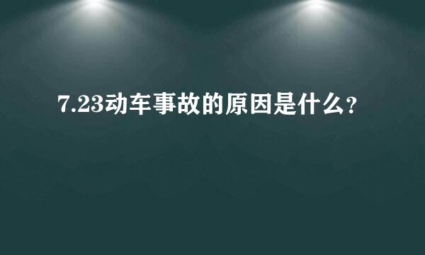 7.23动车事故的原因是什么？