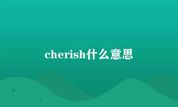 cherish什么意思