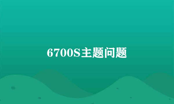 6700S主题问题