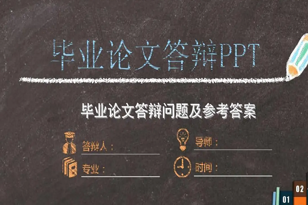 答辩的ppt应该怎么做