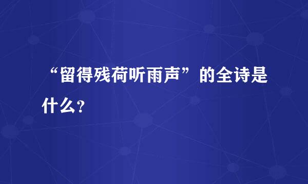 “留得残荷听雨声”的全诗是什么？