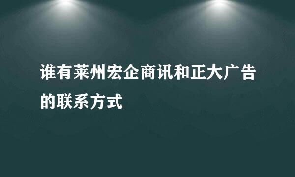 谁有莱州宏企商讯和正大广告的联系方式