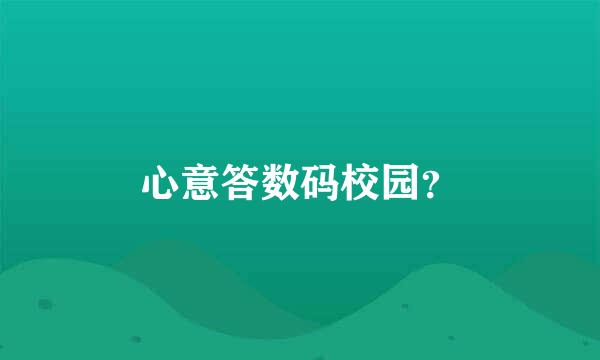 心意答数码校园？