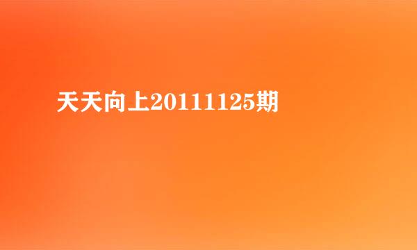 天天向上20111125期