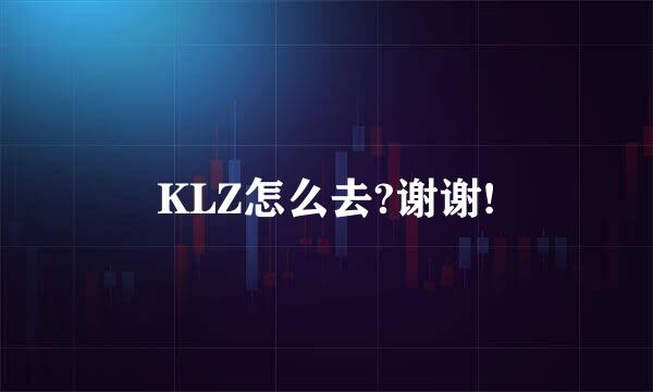 KLZ怎么去?谢谢!