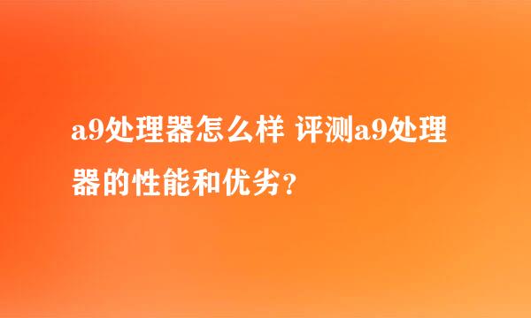 a9处理器怎么样 评测a9处理器的性能和优劣？