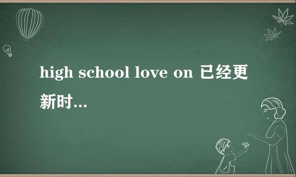 high school love on 已经更新时间以及以后什么时候更新，要准确的时间o