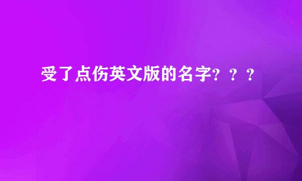 受了点伤英文版的名字？？？