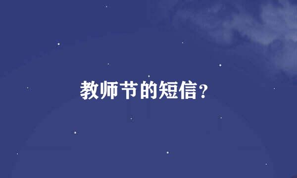 教师节的短信？