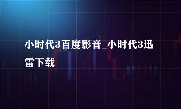 小时代3百度影音_小时代3迅雷下载