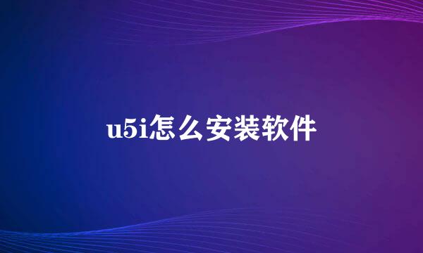 u5i怎么安装软件