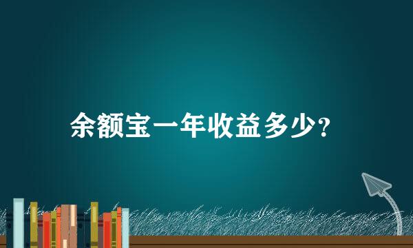 余额宝一年收益多少？