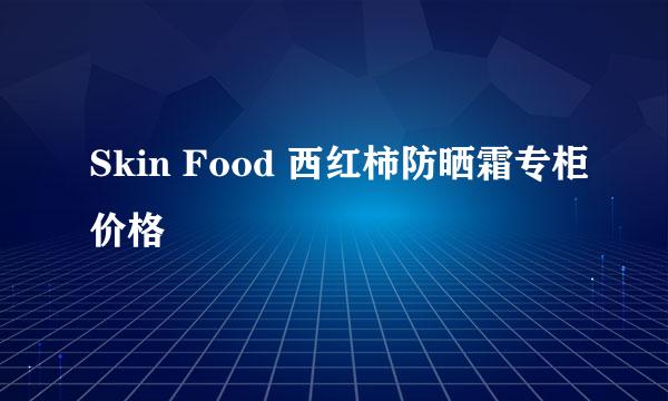 Skin Food 西红柿防晒霜专柜价格