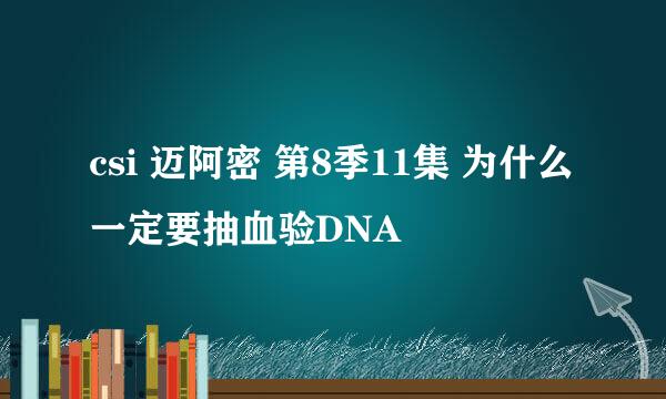 csi 迈阿密 第8季11集 为什么一定要抽血验DNA