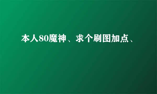 本人80魔神、求个刷图加点、