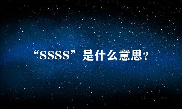 “SSSS”是什么意思？