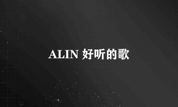 ALIN 好听的歌