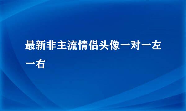 最新非主流情侣头像一对一左一右