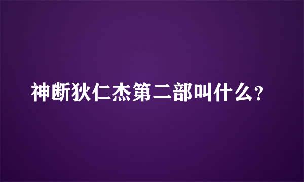 神断狄仁杰第二部叫什么？