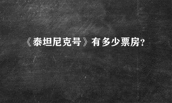 《泰坦尼克号》有多少票房？