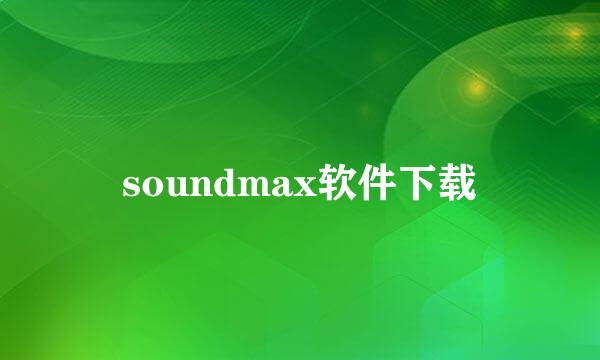 soundmax软件下载