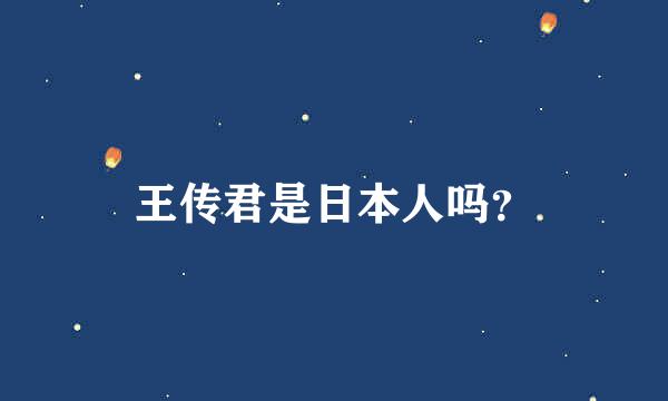 王传君是日本人吗？