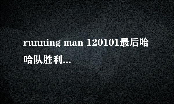 running man 120101最后哈哈队胜利的时候播放的背景音乐是什么名字？