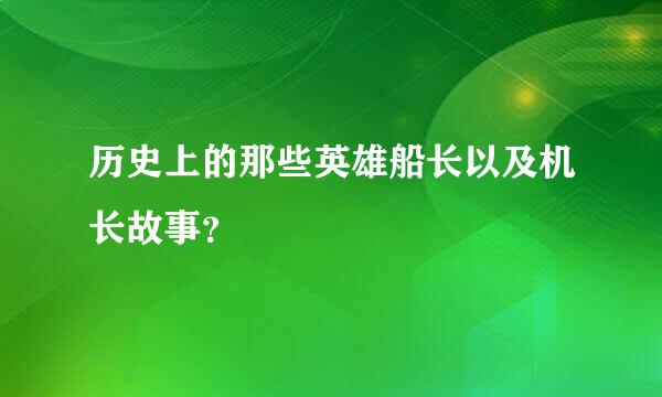 历史上的那些英雄船长以及机长故事？