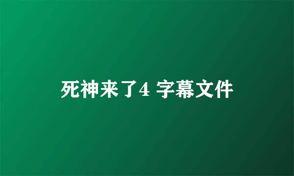 死神来了4 字幕文件