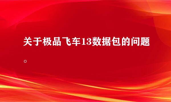 关于极品飞车13数据包的问题。