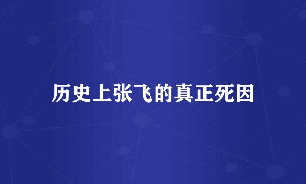 历史上张飞的真正死因