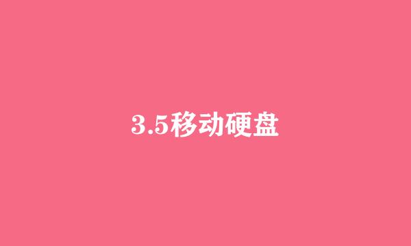 3.5移动硬盘