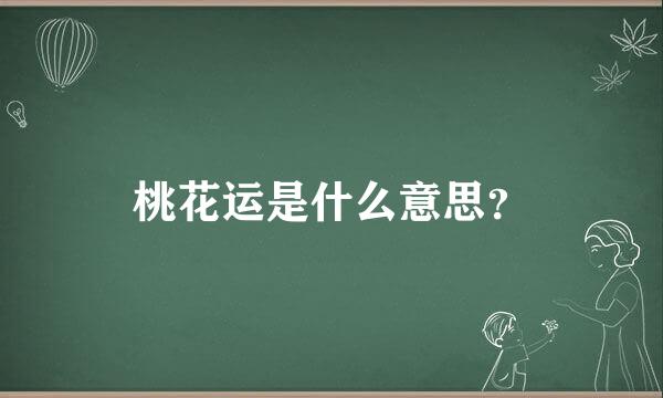 桃花运是什么意思？