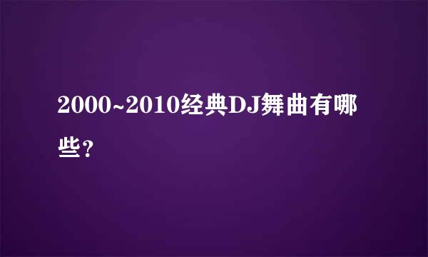 2000~2010经典DJ舞曲有哪些？