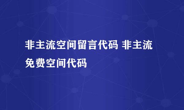 非主流空间留言代码 非主流免费空间代码