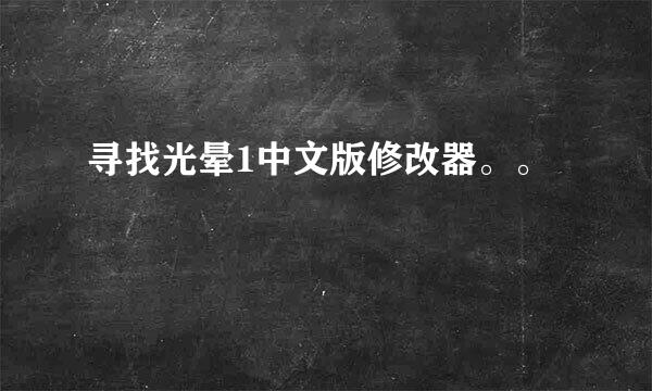 寻找光晕1中文版修改器。。