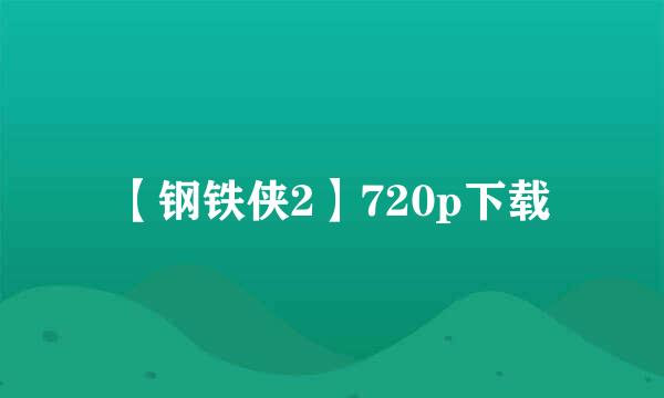 【钢铁侠2】720p下载