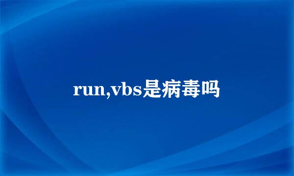 run,vbs是病毒吗