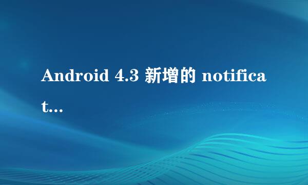 Android 4.3 新增的 notification service 有什么用