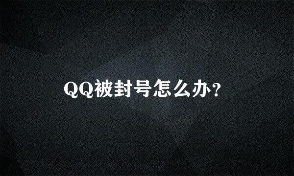 QQ被封号怎么办？