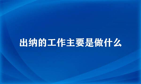 出纳的工作主要是做什么