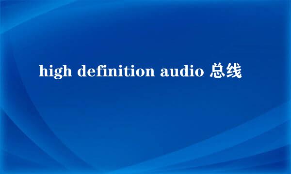 high definition audio 总线