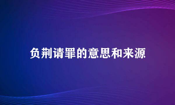 负荆请罪的意思和来源