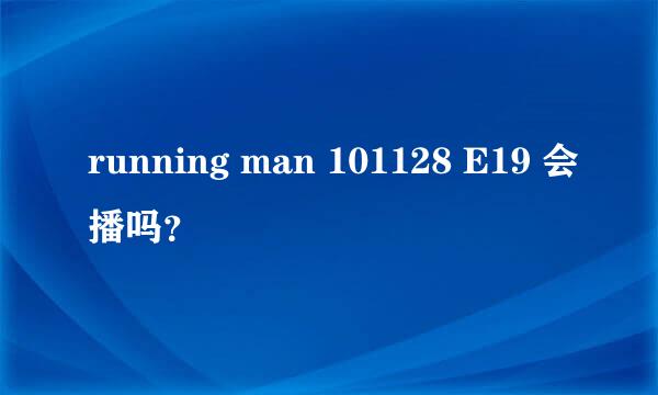 running man 101128 E19 会播吗？