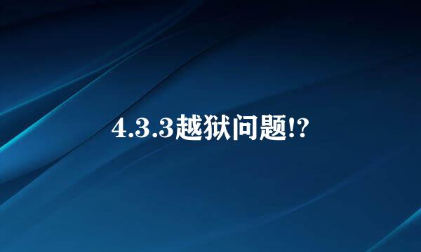 4.3.3越狱问题!?