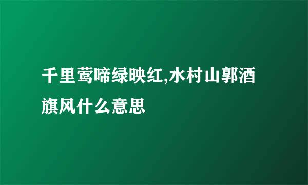 千里莺啼绿映红,水村山郭酒旗风什么意思