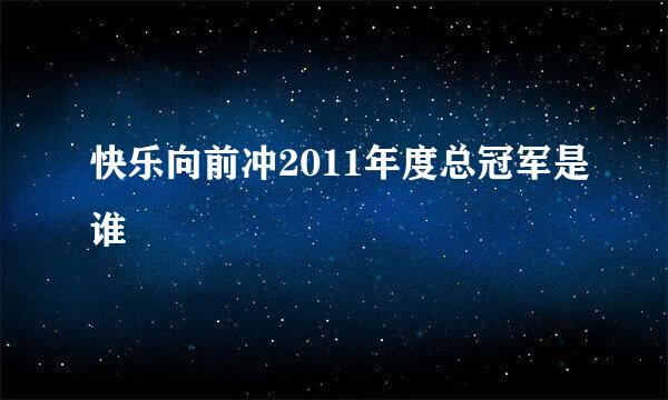 快乐向前冲2011年度总冠军是谁