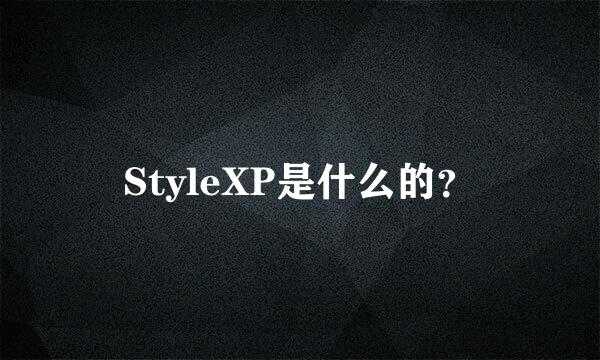 StyleXP是什么的？