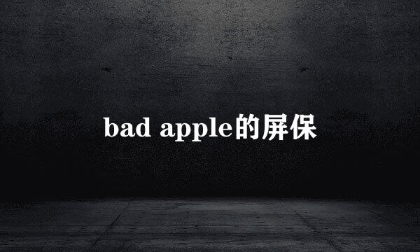 bad apple的屏保