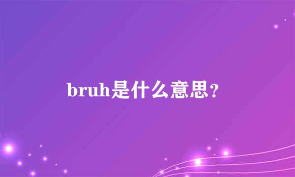 bruh是什么意思？